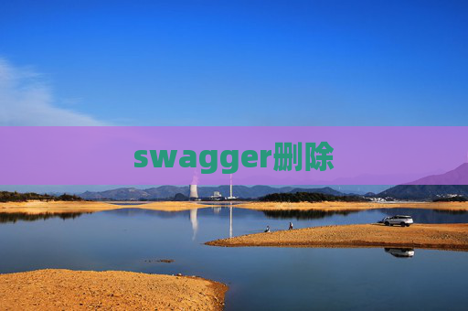 swagger删除