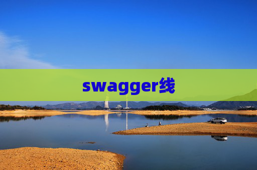 swagger线 swagger线