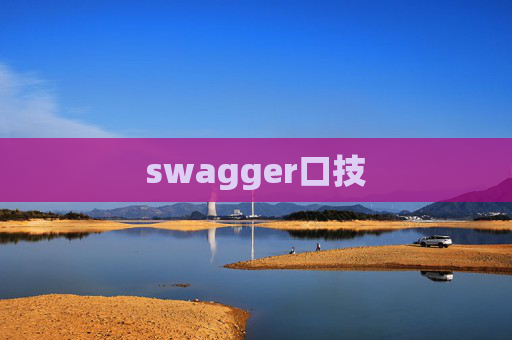 swagger口技